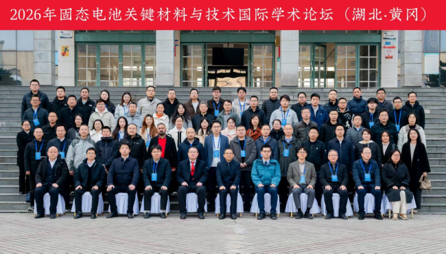 固态创新·共筑未来——2026年固态电池关键材料与技术国际学术论坛（湖北·黄冈）圆满落幕
