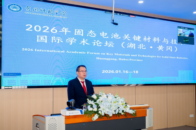 固态创新·共筑未来——2026年固态电池关键材料与技术国际学术论坛（湖北·黄冈）圆满落幕