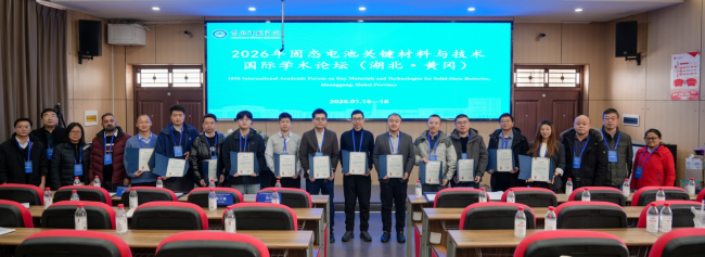 固态创新·共筑未来——2026年固态电池关键材料与技术国际学术论坛(湖北·黄冈)圆满落幕