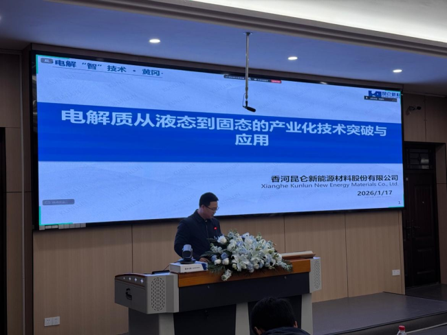 固态创新·共筑未来——2026年固态电池关键材料与技术国际学术论坛(湖北·黄冈)圆满落幕