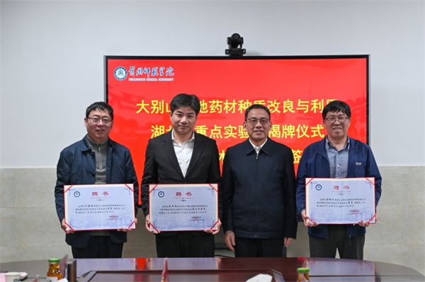 大别山道地药材种质改良与利用湖北省重点实验室揭牌_fororder_ec33edd3-32ab-4d3a-9f73-8e235a00b617