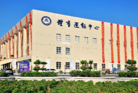 黄师体育运动中心